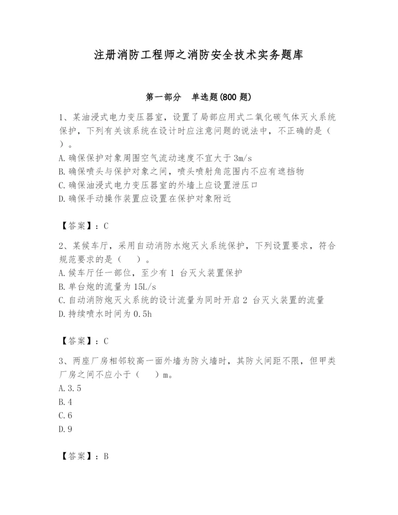 注册消防工程师之消防安全技术实务题库【真题汇编】.docx