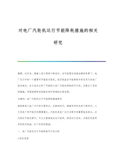 对电厂汽轮机运行节能降耗措施的相关研究.docx