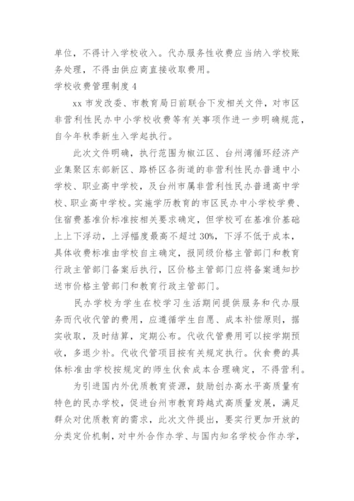 学校收费管理制度.docx