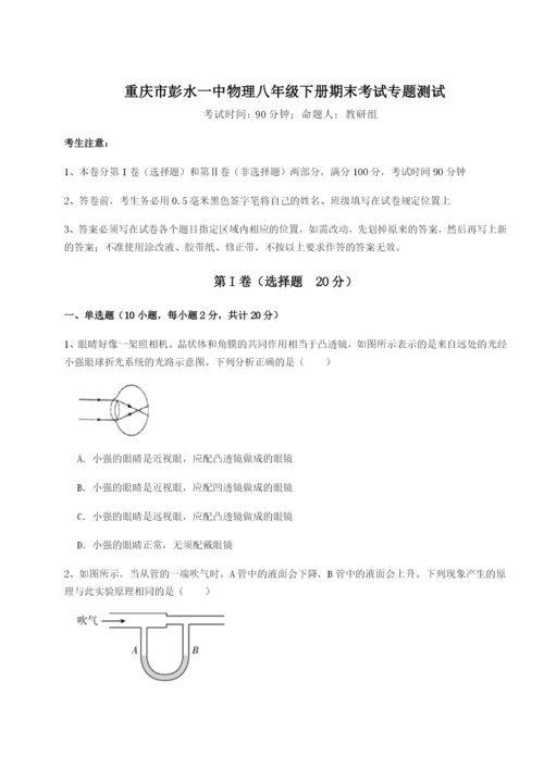 强化训练重庆市彭水一中物理八年级下册期末考试专题测试练习题（详解）.docx