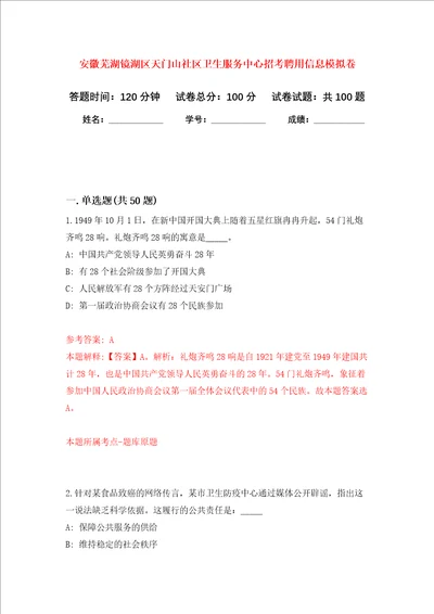 安徽芜湖镜湖区天门山社区卫生服务中心招考聘用信息押题卷第2版