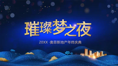 深色渐变质感风企业年终庆典