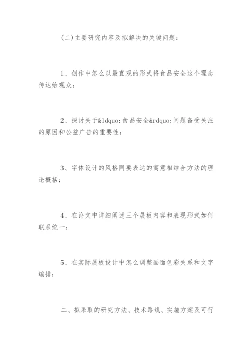 广告专业毕业论文开题报告精选.docx