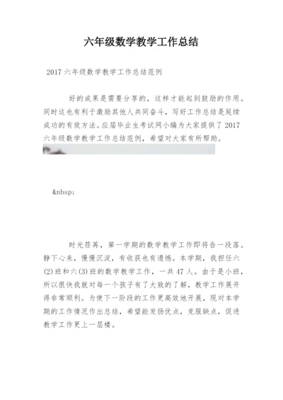 六年级数学教学工作总结.docx