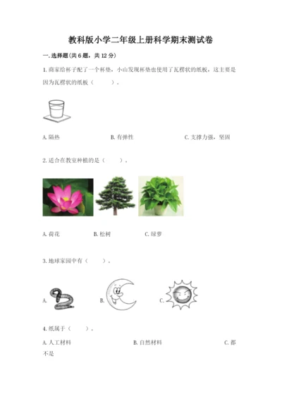 教科版小学二年级上册科学期末测试卷【典型题】.docx