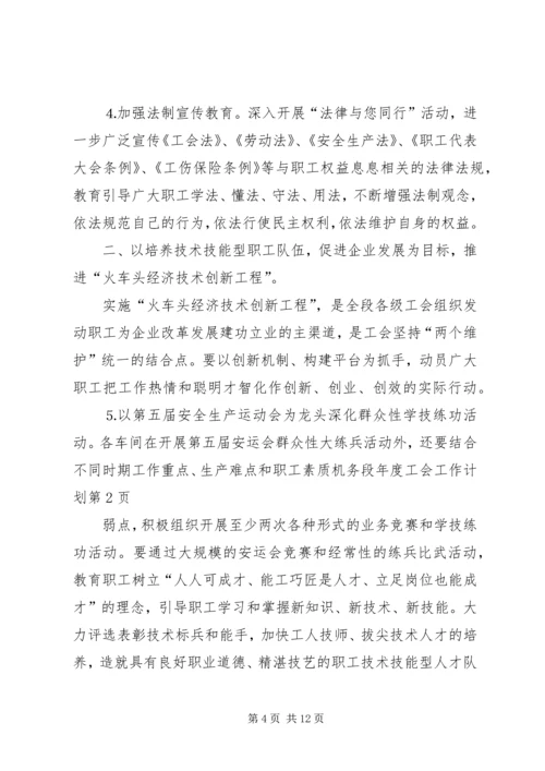 机务段年度工会工作计划 (4).docx