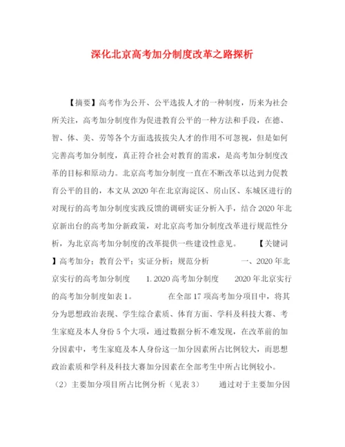 精编之深化北京高考加分制度改革之路探析.docx