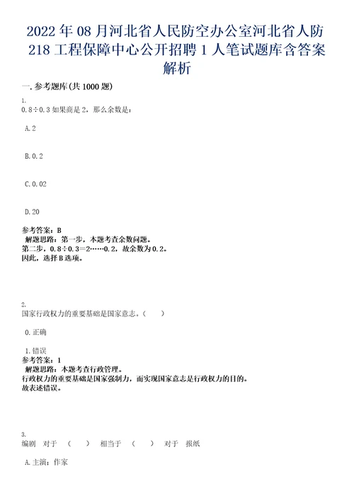 2022年08月河北省人民防空办公室河北省人防218工程保障中心公开招聘1人笔试题库含答案解析0