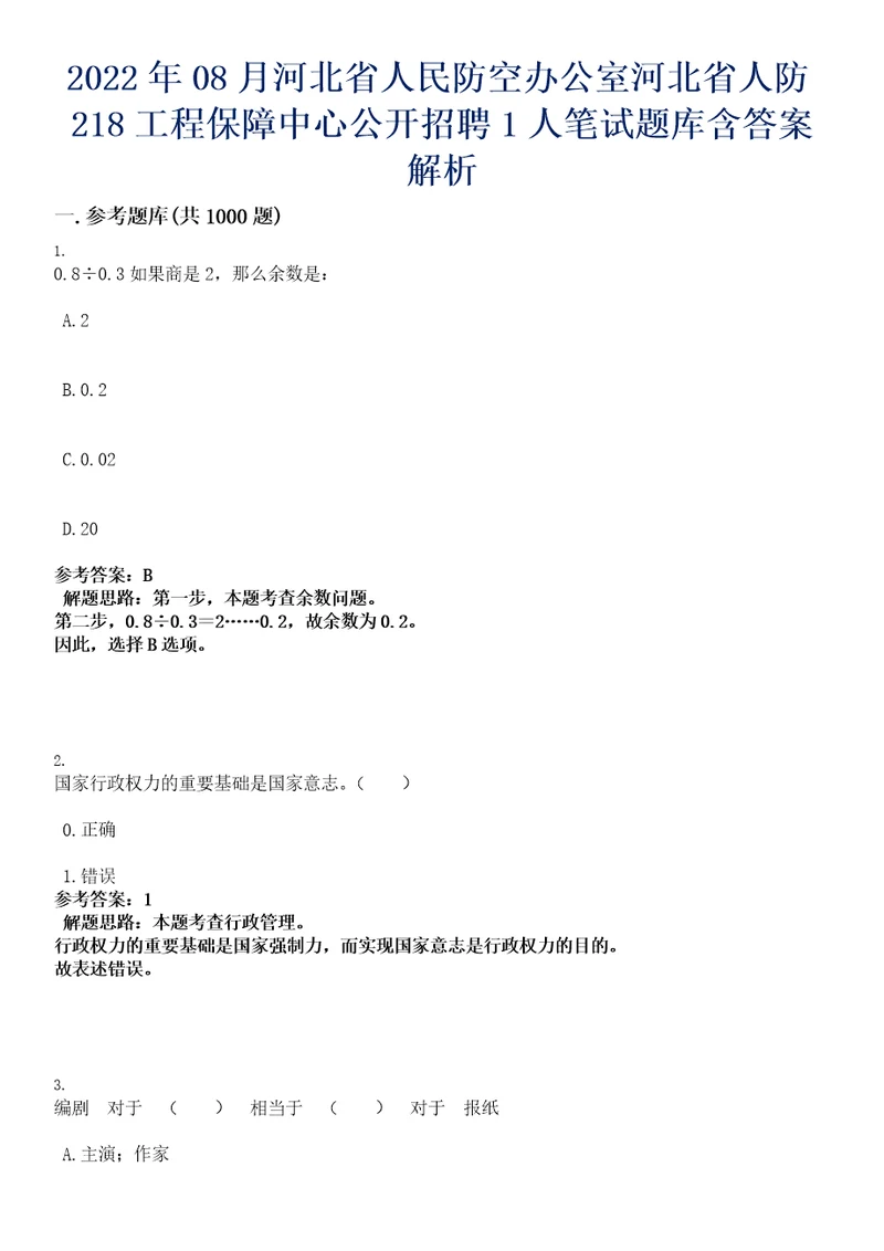 2022年08月河北省人民防空办公室河北省人防218工程保障中心公开招聘1人笔试题库含答案解析0