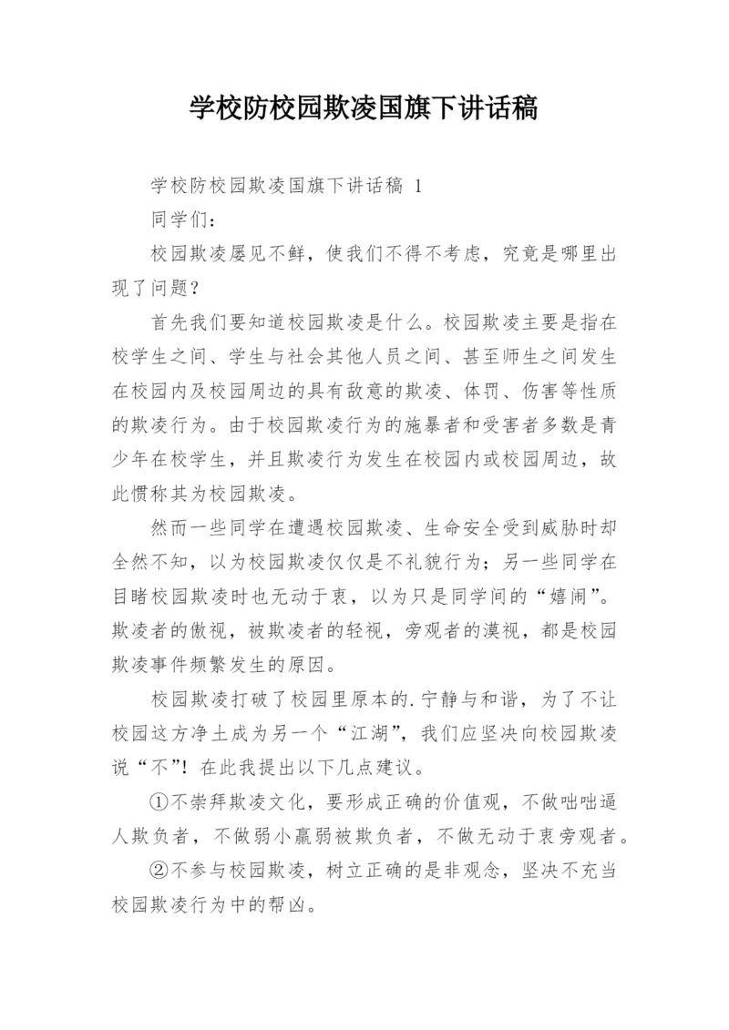 学校防校园欺凌国旗下讲话稿.docx