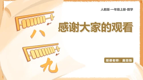 黄色卡通风算盘一年级上册数学加减法课件PPT模板