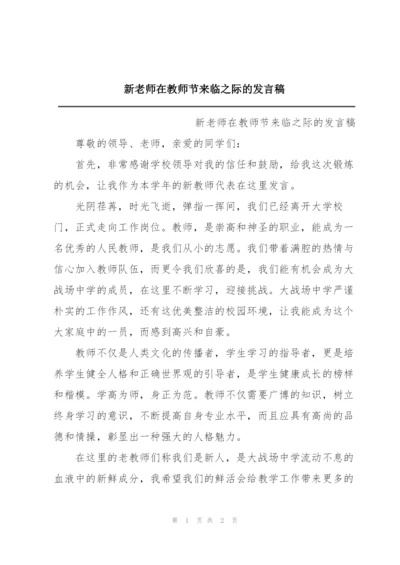 新老师在教师节来临之际的发言稿.docx