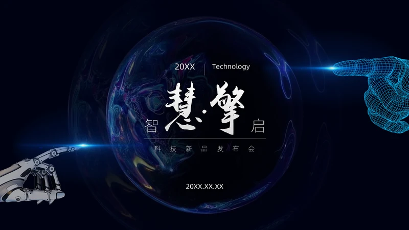 科技发布会智能大数据数字引擎通用PPT模板