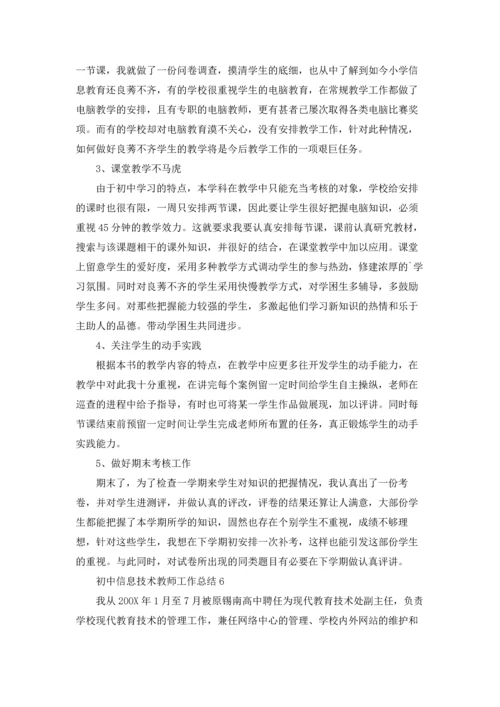 初中信息技术教师工作总结(10篇).docx