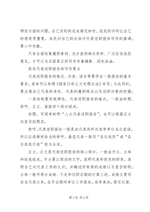 人大代表怎样写述职报告.docx