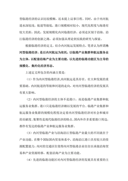 借鉴国外经验浅谈我国的内河型临港经济发展