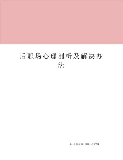 后职场心理剖析及解决办法