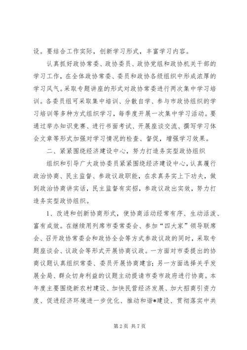 政协年度工作计划（市）.docx