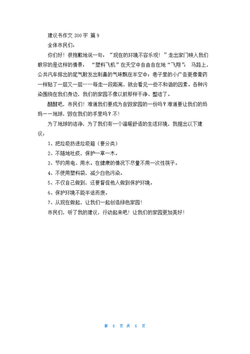 关于建议书作文300字汇编9篇