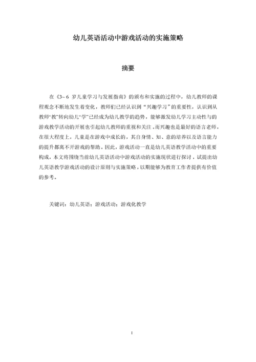 幼儿英语活动中游戏活动的实施策略   5.docx