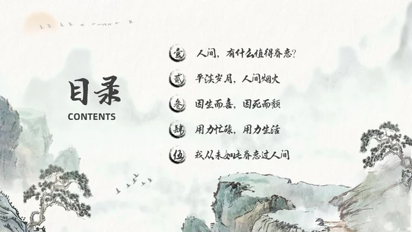 水墨风国潮我从未如此眷恋人间读书分享PPT