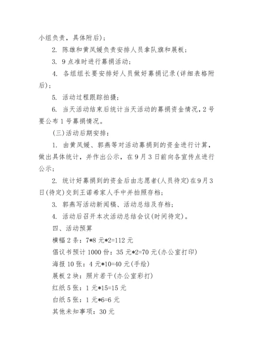 募捐活动策划书.docx