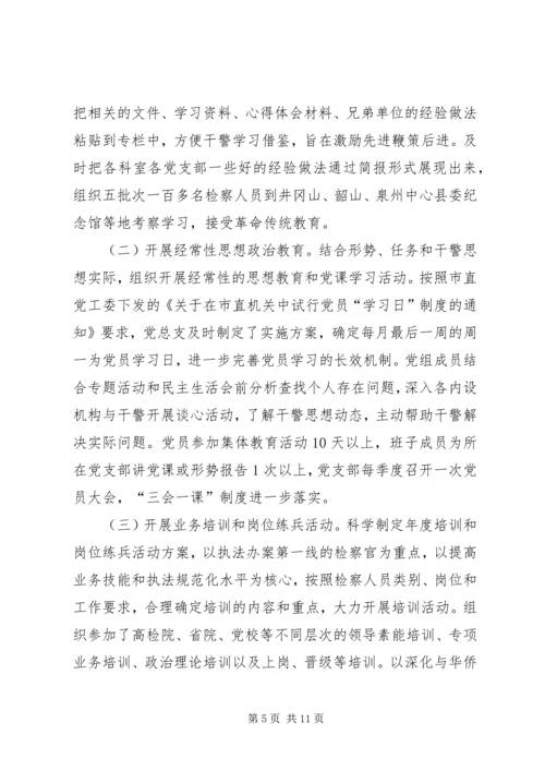 人民检察院党建工作情况汇报.docx