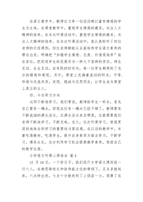 小学语文听课心得体会.docx