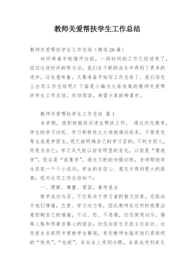 教师关爱帮扶学生工作总结_1.docx