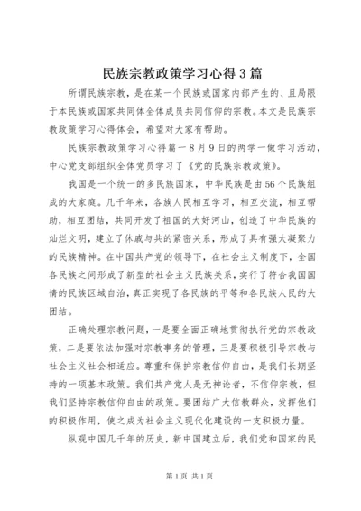 民族宗教政策学习心得3篇.docx