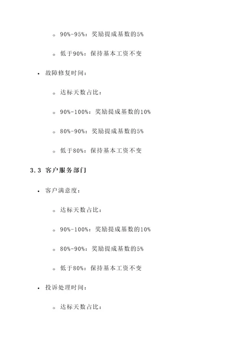电信公司的绩效方案