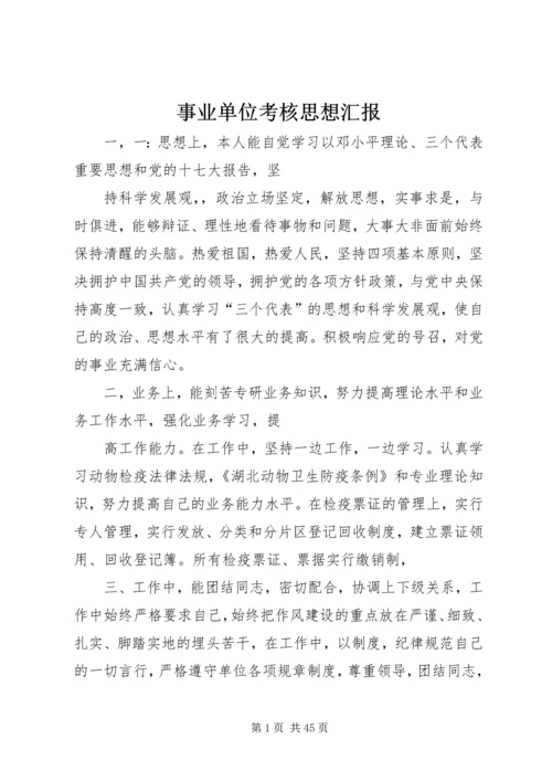 事业单位考核思想汇报_1.docx