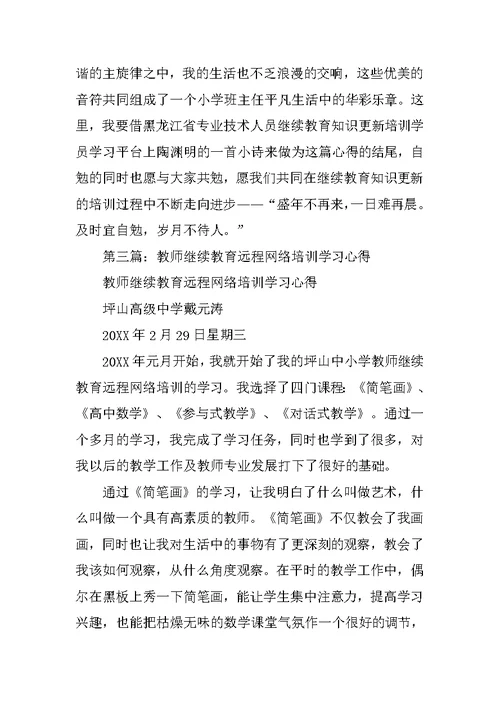 继续教育网络学习培训心得