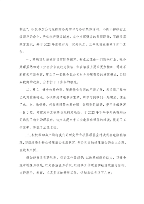 物业公司财务部副经理竞聘演讲辞