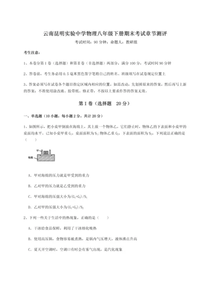 第四次月考滚动检测卷-云南昆明实验中学物理八年级下册期末考试章节测评试卷（含答案详解版）.docx