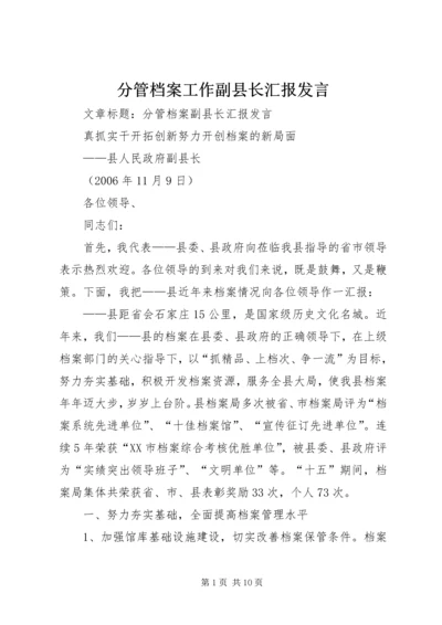 分管档案工作副县长汇报发言 (2).docx