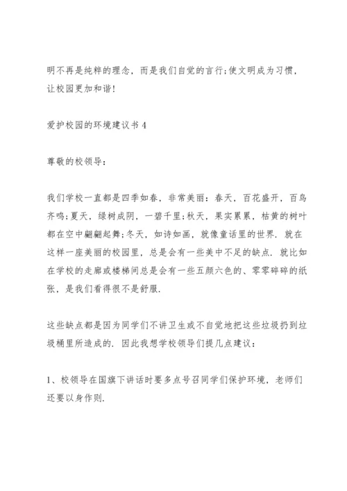 爱护校园的环境建议书.docx