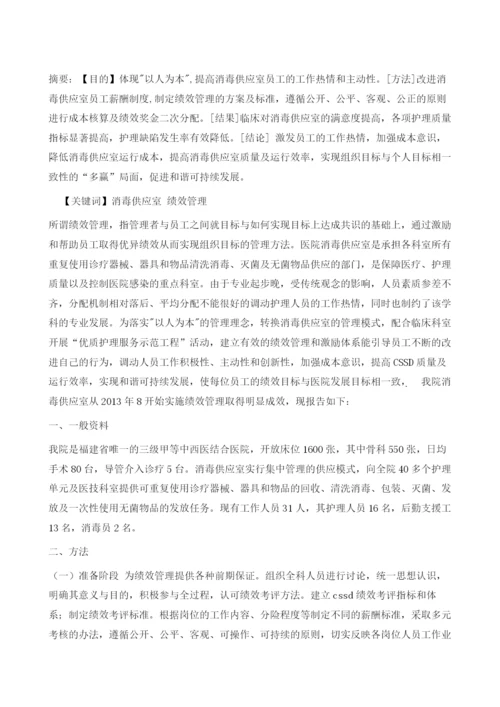 消毒供应室绩效管理模式建立与探讨1.docx