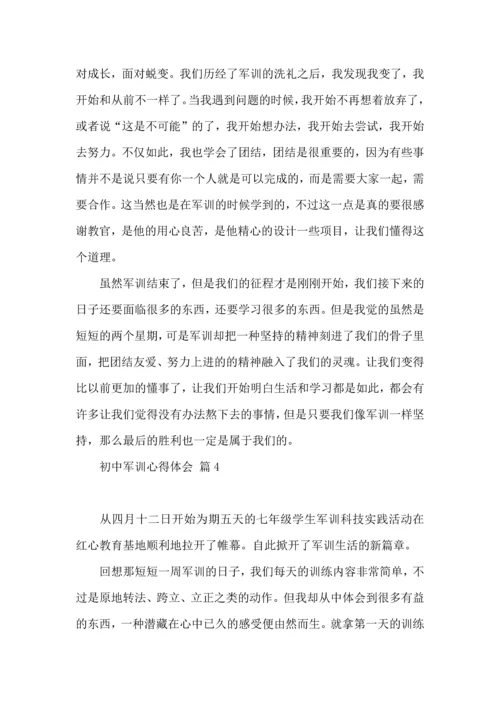 初中军训心得体会7篇.docx