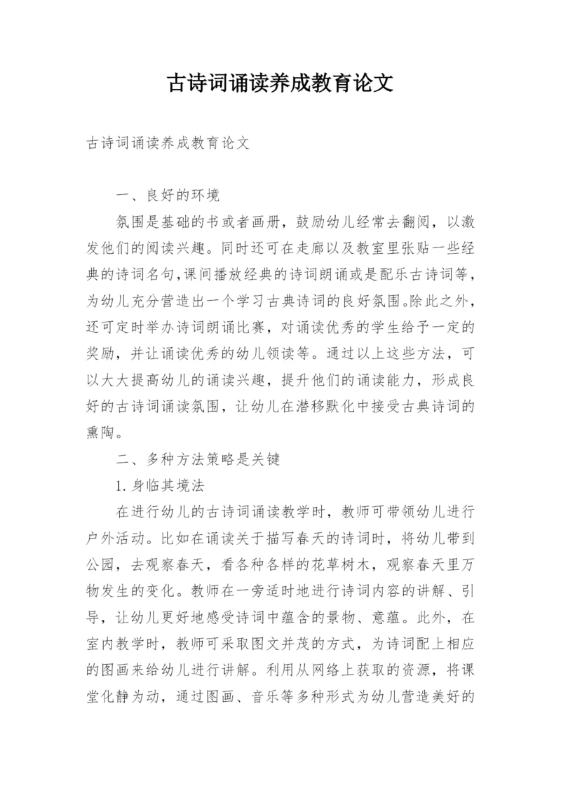古诗词诵读养成教育论文.docx
