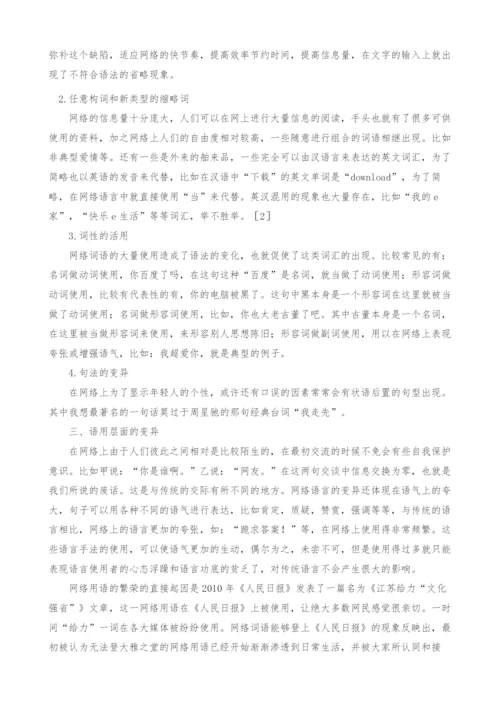 网络文化背景下汉语言的变异.docx