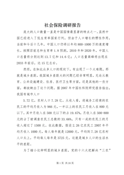 社会保险调研报告.docx