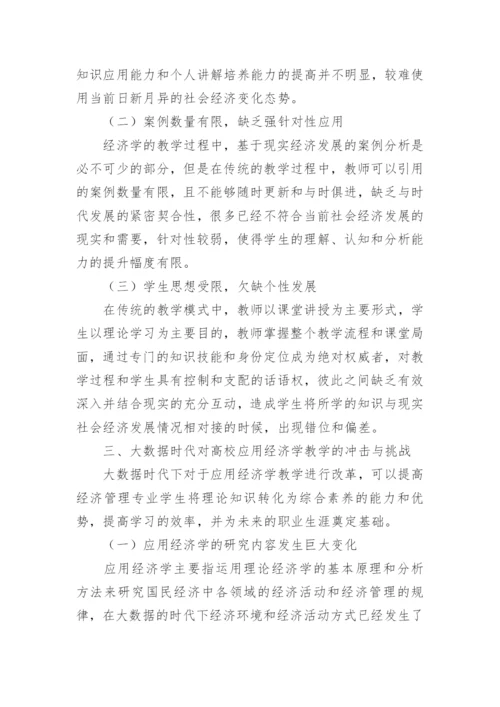 应用经济学教学改革模式论文.docx