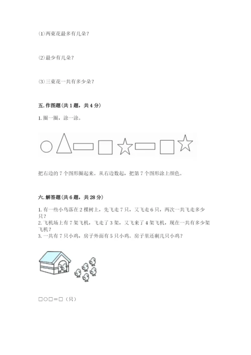 小学数学一年级上册期末测试卷附完整答案【典优】.docx