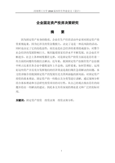 国际贸易毕业论文--企业固定资产投资决策研究.docx