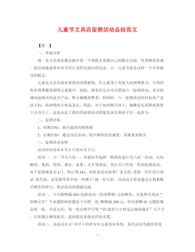 精编之儿童节文具店促销活动总结范文.docx