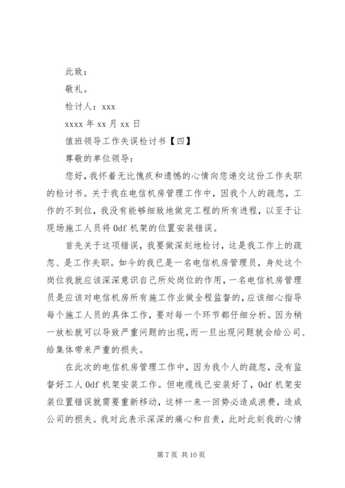 值班领导工作失误检讨书范文大全.docx