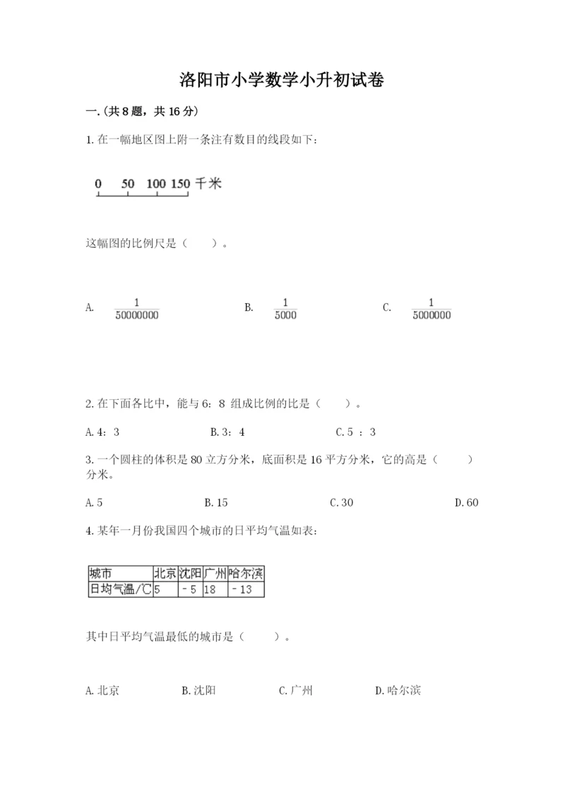 洛阳市小学数学小升初试卷附答案（综合卷）.docx