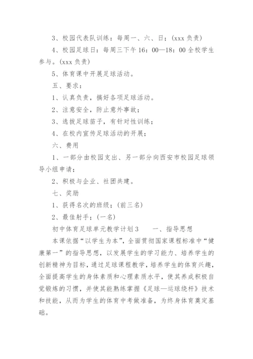 初中体育足球单元教学计划.docx