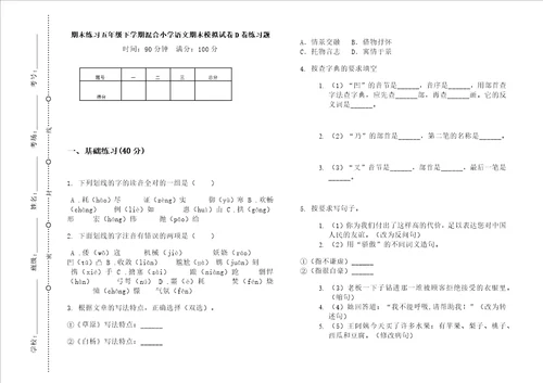 期末练习五年级下学期混合小学语文期末模拟试卷d卷练习题